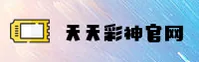 天天彩神官网