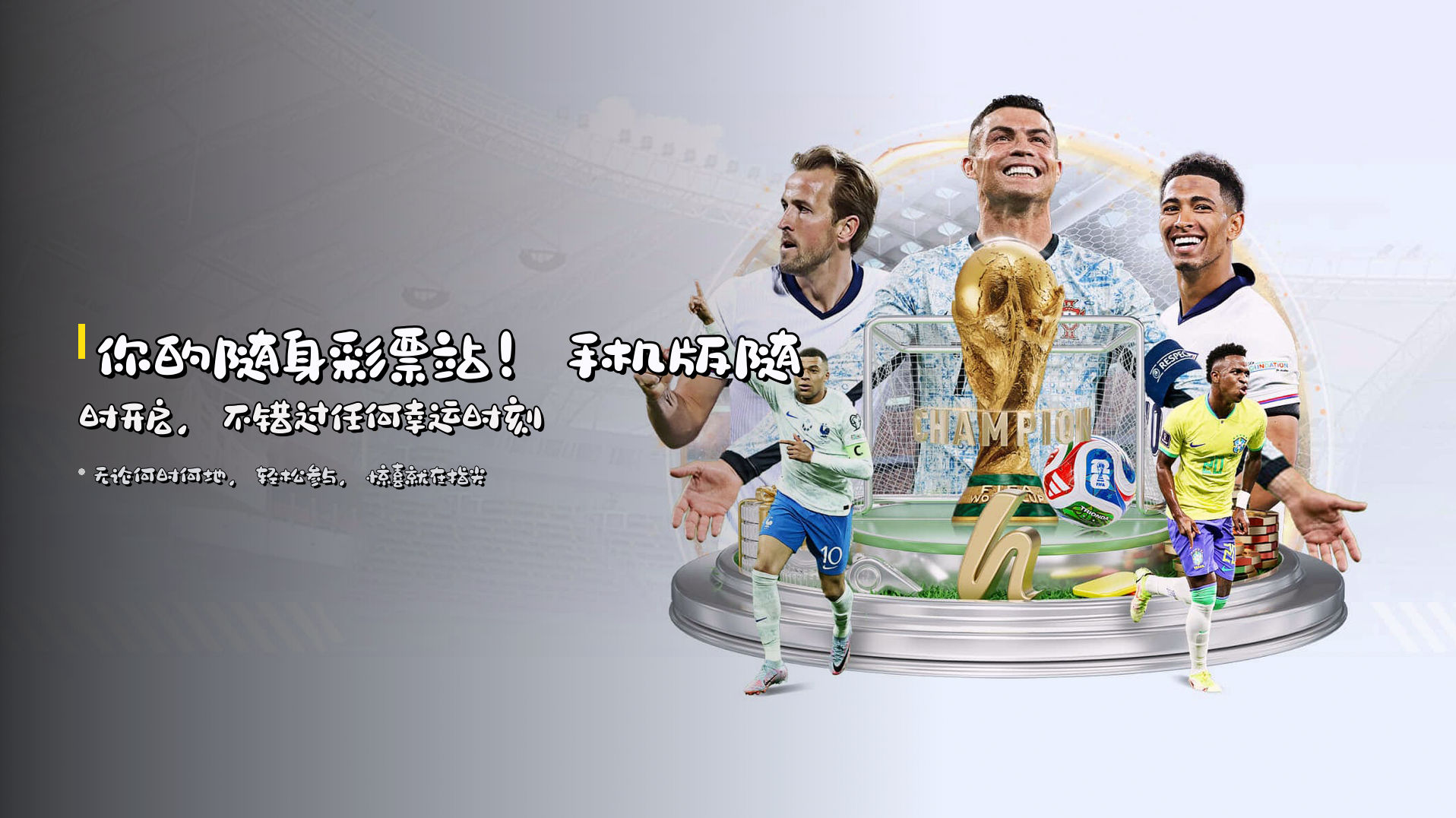 你的随身彩票站！<strong>手机版</strong>随时开启，不错过任何幸运时刻